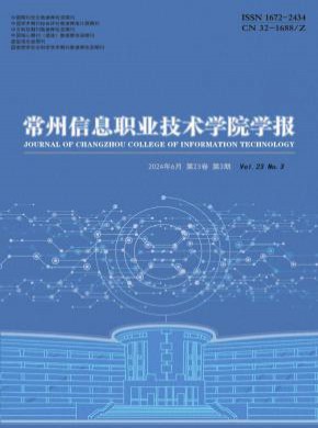 常州信息职业技术学院学报期刊
